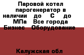 Паровой котел парогенератор в наличии t до 185С, P до 1,0МПа - Все города Бизнес » Оборудование   . Калужская обл.,Обнинск г.